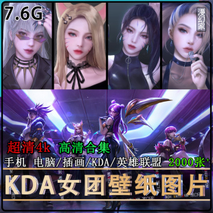 KDA英雄联盟高清插画LOL电脑壁纸4K图片素材阿卡丽卡沙原画图集2k