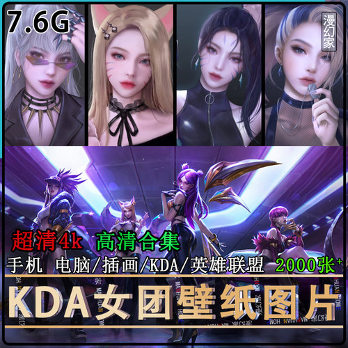 KDA英雄联盟高清插画LOL电脑壁纸4K图片素材阿卡丽卡沙原画图集2k