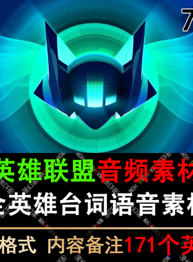 LOL英雄联盟语音全英雄台词音效语音包对话音频后期素材MP3剪辑