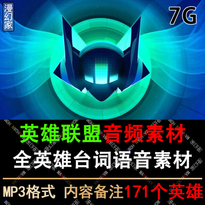 LOL英雄联盟语音全英雄台词音效语音包对话音频后期素材MP3剪辑