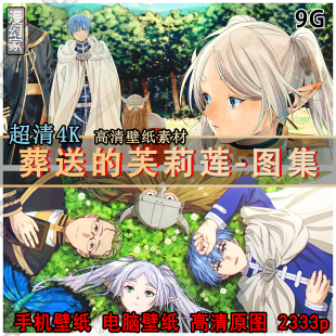 4K葬送的芙莉莲高清手机电脑高清壁纸超清图片素材原画插画集2k