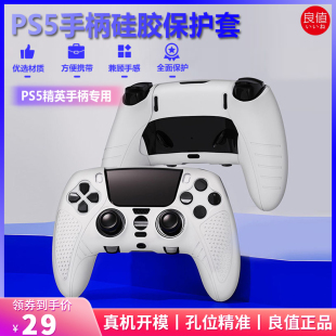 良值正品 索尼PS5精英手柄保护套DualSenseEdge无线手柄硅胶套配件