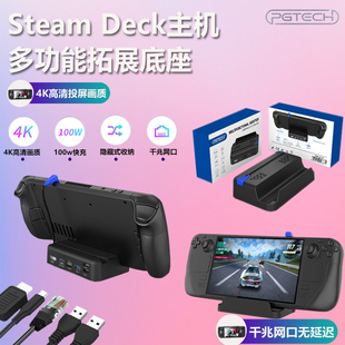 Steamdeck拓展坞充电座主机连电视高清投屏网线转换器 PGTECH正品