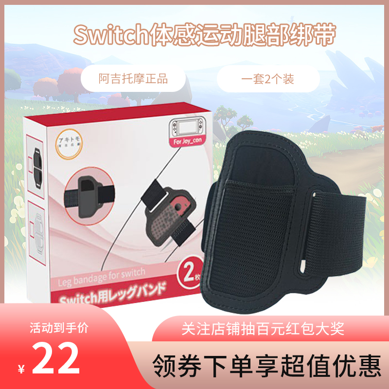 阿吉托摩 任天堂switch腿部绑带 健身环大冒险绑腿 NS腿部带配件