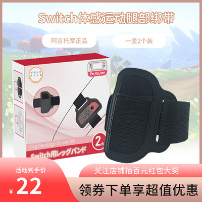 阿吉托摩任天堂switch腿部绑带