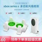 Версия Microsoft Xbox Series S версия Game Console Multi -Degrade Heat Dissipation Departion Control Crack Kracket Xbox Air -Cooled Base