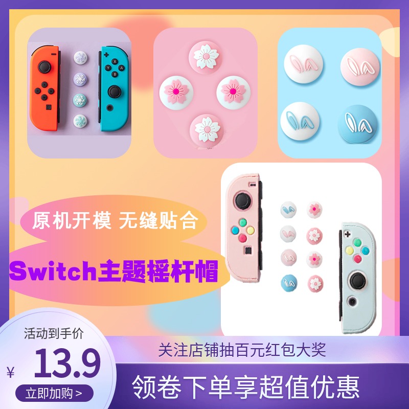 任天堂switch摇杆帽Joycon手柄保护帽马卡龙元素ns oled周