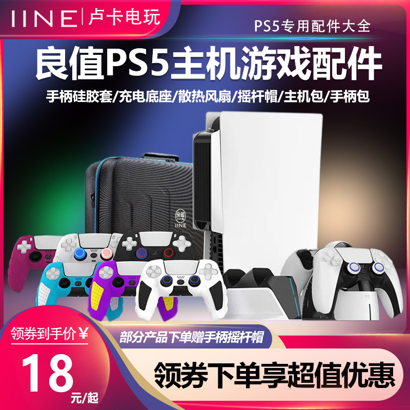 良值 索尼PS5收纳包PlayStation手柄硅胶套充电底座 主机散热