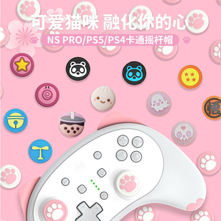 switch pro手柄摇杆帽ps5 ps4可爱猫爪摇杆帽 主机幽灵摇杆保护套