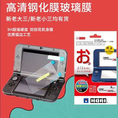 任天堂NEW3DSLL高清钢化玻璃膜