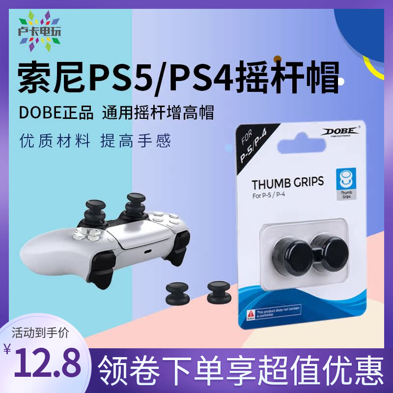 DOBE正品 索尼PS5手柄摇杆帽PS4增高保护帽 游戏控制器按键增高帽 电玩/配件/游戏/攻略 手柄 原图主图