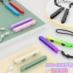 任天堂Switch手绳 NS左右手柄腕带JOY-CON防滑带OLED手柄挂绳配件