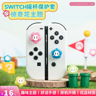 游核任天堂switch惊奇花摇杆帽ns硅胶保护套oled手柄键帽lite配件