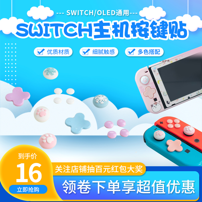 任天堂switch主机猫爪按键贴 ns oled方向键十字贴 摇杆帽配件