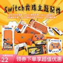 OLED保护壳 手柄摇杆帽 NS充电器 良值switch龙珠系列收纳包配件