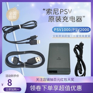 索尼PSV原装 psv2000电源 PSV1000usb数据线 充电器 充电器配件