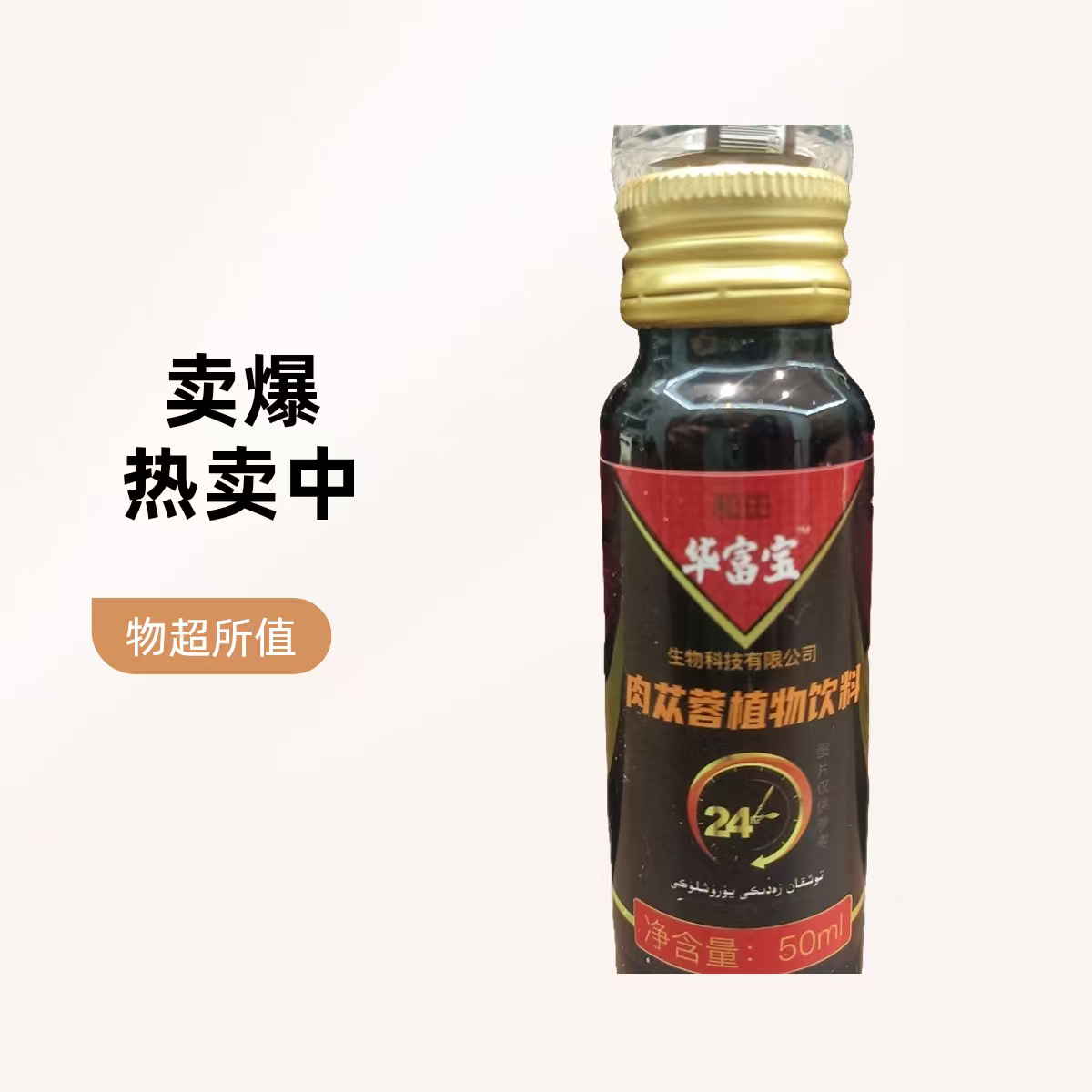 药食同源肉苁蓉植物饮料滋阴补阳