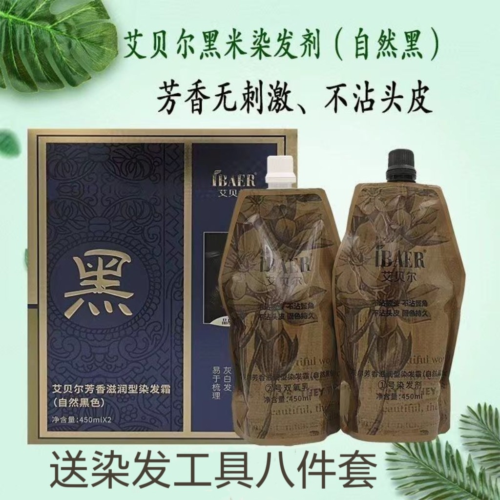 艾贝尔黑米黑发霜三不沾清水自然黑色黑油染发膏理发店专用黑染米