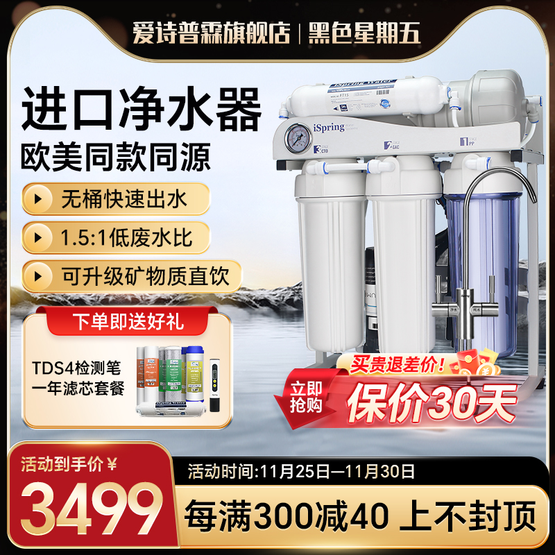 美国iSpring爱诗普霖进口家用无桶净水器 500G大流量直饮纯水机