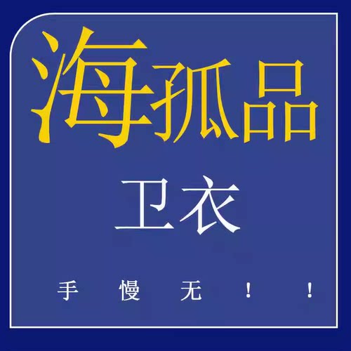 1-51孤品卫衣/毛衣/针织衫系列- 听准主播介绍品牌 新款宽松卫衣