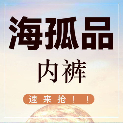孤品内裤系列正品专享福利