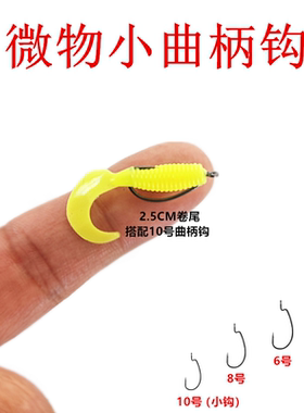 微物迷你曲柄钩宽腹细条加强型根钓黑头黄鱼海钓青稍软虫饵卷尾钩