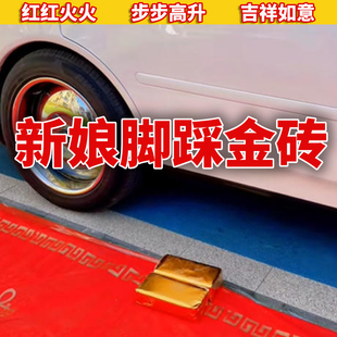 结婚新郎新娘脚踩金砖道具办喜事相亲婚礼装扮用品金砖头砖块脚踩