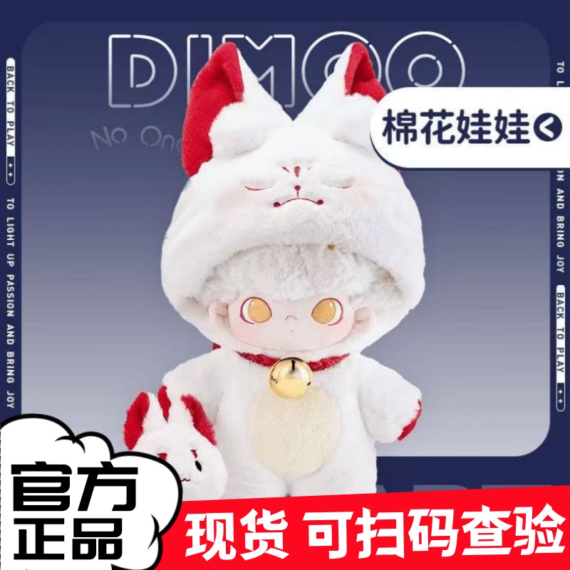 泡泡玛特DIMOO今晚不准睡系列-40cm棉花娃娃（狐仙）可爱毛绒玩具