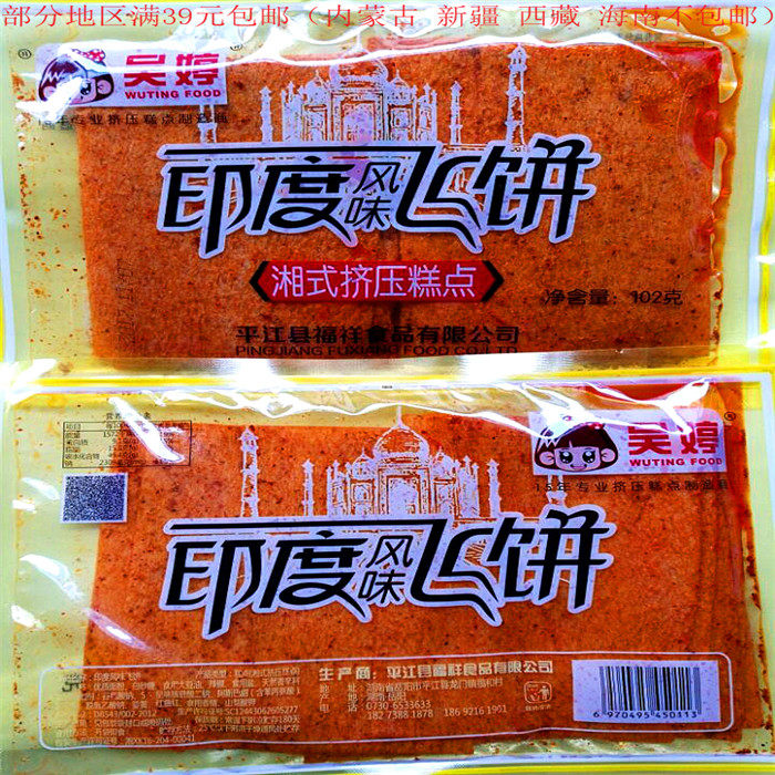 满39元包邮102g吴婷辣条印度风味飞饼湖南特产办公室聚会零食小吃|ruв категории закуски/орехи/специальность, творог изделия/сушеные овощи, мучные изделия - от Buy2taobao.com для оказания профессиональной услуги покупки агента Taobao