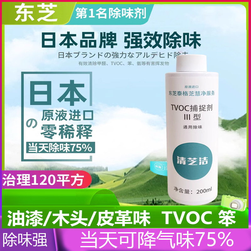 日本东芝强效除剂 除TVOC捕捉剂通用型 新房新车去异味 清除苯氨