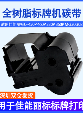 适用佳能丽标标牌机色带吊牌机电缆铭牌佳能C-450P C-330PC- 450P 460P 330P 360P M-330 308碳带色带