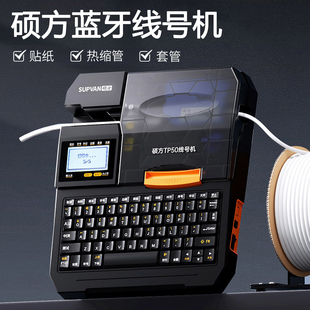 硕方线号机TP50/56线号蓝牙打印机号码管PVC套管热缩管电缆标记线标电脑电线硕放打号机便携式朔方打印机