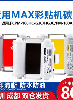 适用于MAX彩贴机CPM-100HC/G3C/HG3C/PM-100A标签打印机色带PT-B120CBL黑色120mm*50m全树脂基彩贴机彩色碳带