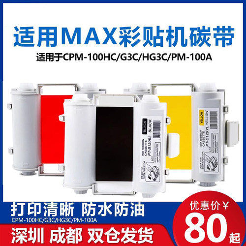 适用MAX彩贴机色带全树脂