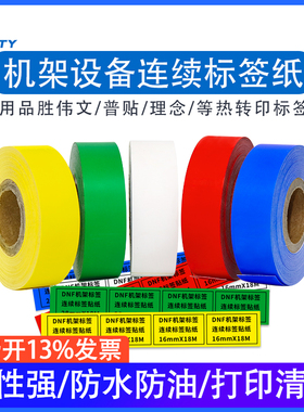 连续标签打印纸机架列架适用品胜P50A P1200 伟文W200T机房货架机架不干胶彩色标签纸