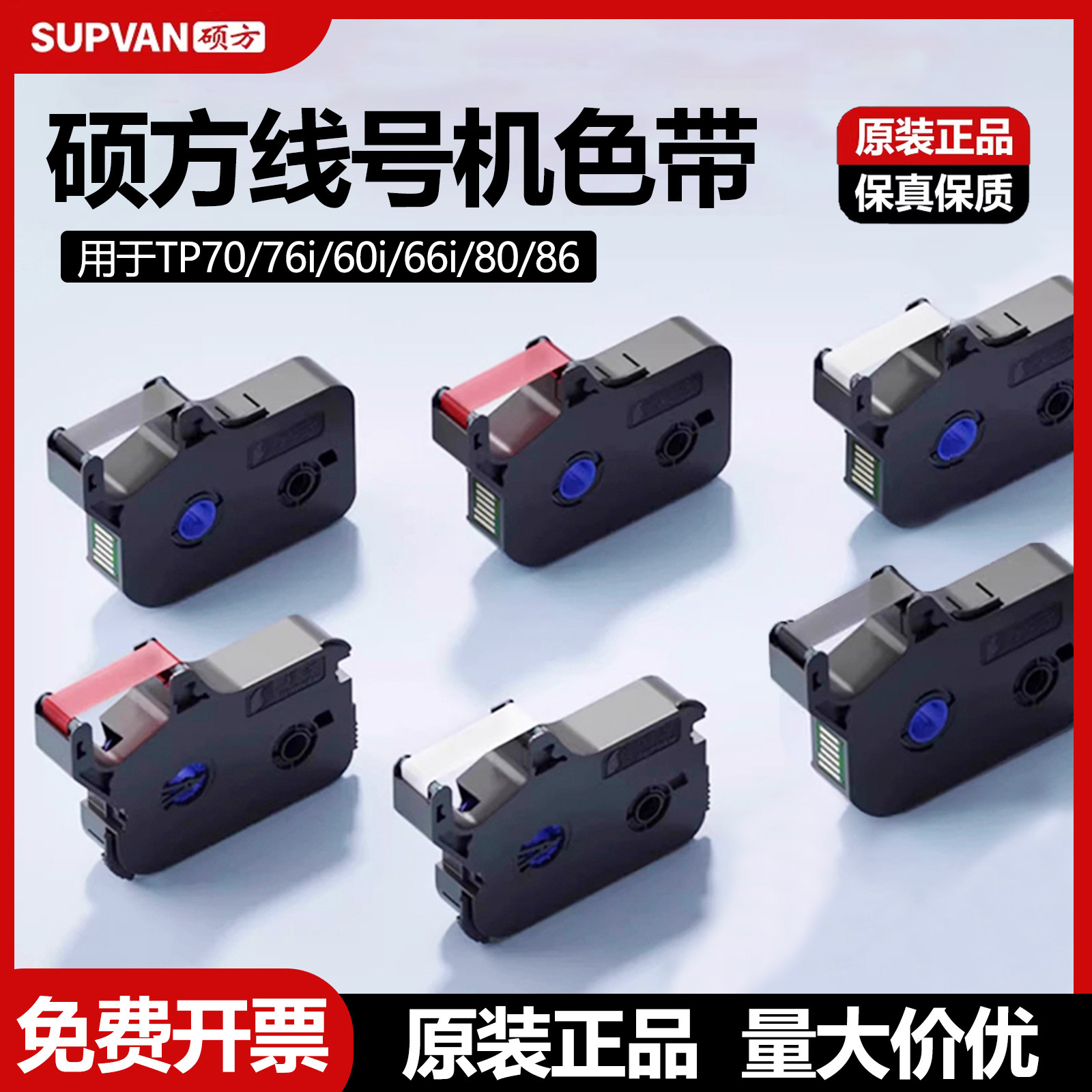硕方线号机色带TP70 76i 60i 66i 80 86号码管套管打印机黑色白色红色碳带贴纸打号机打码机色带TP-R100B