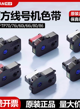 硕方线号机色带TP70 76i 60i 66i 80 86号码管套管打印机黑色白色红色碳带贴纸打号机打码机色带TP-R100B