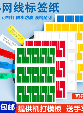 a4网线标签贴纸通信线缆P型光纤通信机房网络电缆监控布线数据线分类手写记号贴标记防水不干胶标签打印纸