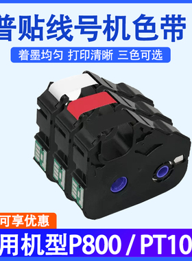 普贴PT-R80B线号打印机色带PT-R80W PT-R80R PT-10BK黑色号码管P800打码机P800/PT1010色带