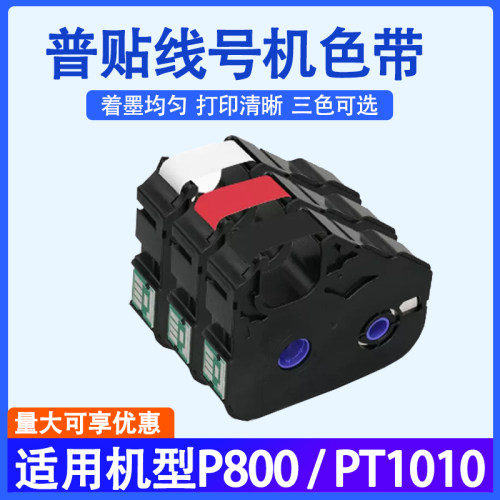 普贴P800线号机打印机色带