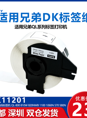 国产DK-11201热敏标签纸适用兄弟QL-700/550/570/700/710/720NW/1050/1060N条码不干胶标签热敏纸