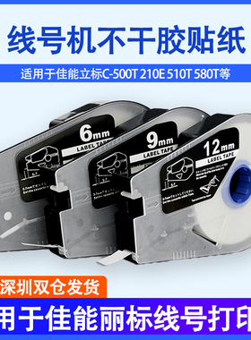 适用佳能丽标线号机标签纸TM-1109Y 6/9/12mm C-200E/C-210T不干胶贴纸线号机C-500T 210E 510T 580T贴纸