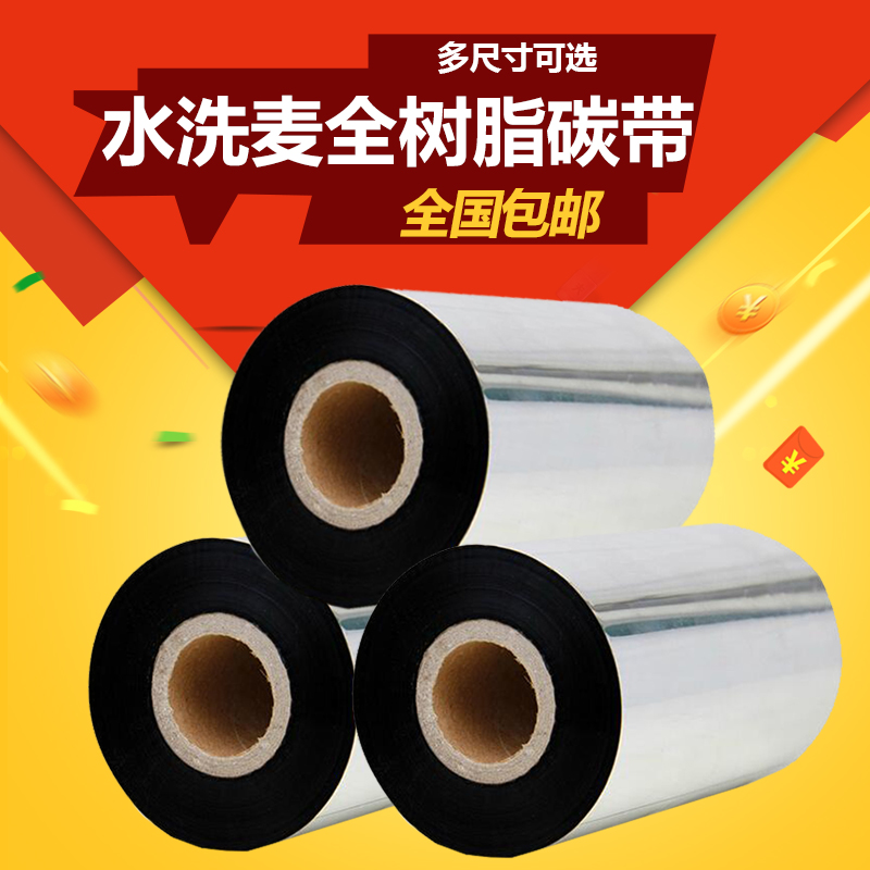 普贴水洗麦全树脂碳带40*300M服装洗唛布条码打印机专用碳带色带