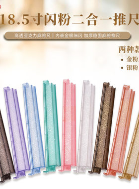 多色闪粉PS材质麻将尺金粉银粉透明牌尺稳固卡位棋牌娱乐麻将配件