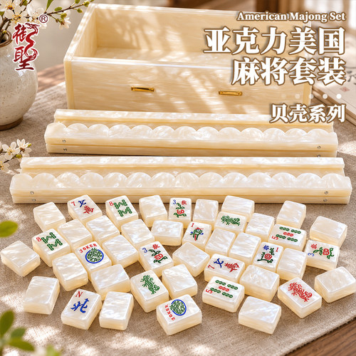 微透贝壳色亚克力美式麻将家用休闲棋牌含牌尺加厚收纳盒组合套装