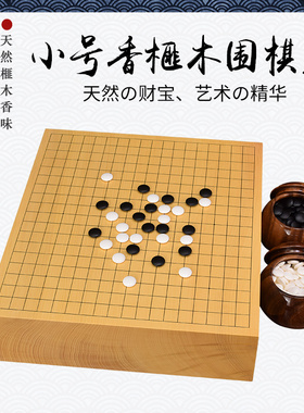围棋套装小号香榧木围棋盘日本进口蛤碁石棋子棋罐3050-3055