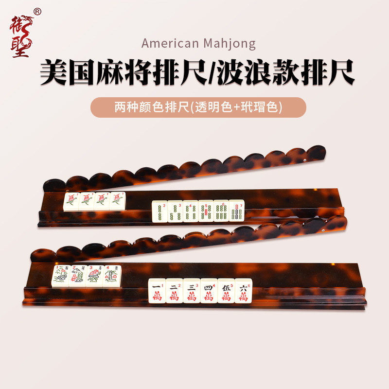 御圣亚克力麻将排尺 透明排尺 美国麻将排尺 多色可选(透明+玳瑁)