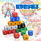 彩色数字骰子儿童教学加减乘除运算道具游戏筛子教具玩具教学色子