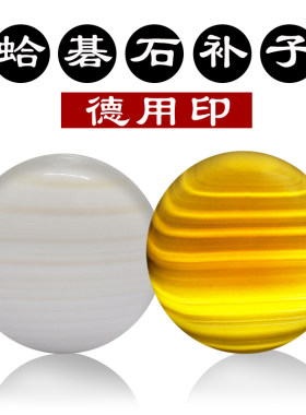 日本蓝标德用印蛤碁石备用子