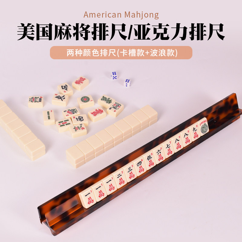 御圣美国麻将排尺/亚克力排尺 多款式(卡槽款+波浪款)玳瑁色 家用